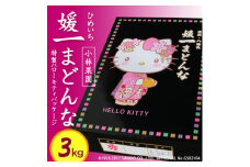 媛一まどんな ハローキティパッケージ3kg入り＜大切な方への贈り物に＞＜D24-8＞【1518656】