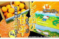 柑橘味くらべ!「甘平+しらぬい」2種詰め合わせ計約3kg(ハローキティパッケージ)＜C24-9＞【1518718】