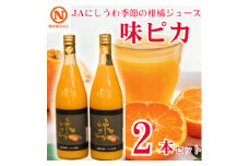 JAにしうわの季節の柑橘ジュース(味ピカジュース 2本セット)＜C08-89＞【1520589】