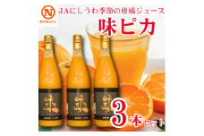 JAにしうわの季節の柑橘ジュース(味ピカジュース　3本セット)＜C08-40＞【1520590】