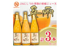 JAにしうわの季節の柑橘ジュース(日の丸 千兩ジュース　3本セット)＜C08-38＞【1520591】