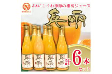 JAにしうわの季節の柑橘ジュース(日の丸 千兩ジュース 6本セット)＜F08-39＞【1520592】