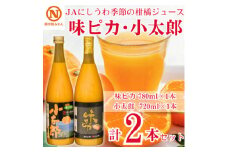 JAにしうわの季節の柑橘ジュース(味ピカ・小太郎ジュース 飲み比べセット2本入)＜C08-91＞【1520593】
