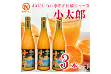 JAにしうわの季節の柑橘ジュース(越冬完熟小太郎ジュース 3本入)＜E08-90＞【1520596】