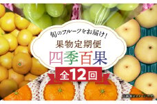＜発送月固定定期便＞果物定期便「四季百果」～旬のフルーツをお届けします!全12回＜H46-5＞【4014184】