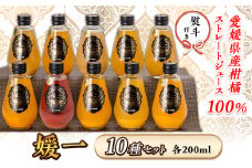 ＜熨斗つき＞媛一・柑橘果汁100%ストレートジュース・10本入りギフトセット＜D24-5＞【1517932】