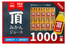 頂みかんジュース180ml×1000本＜H31-37＞【1511346】