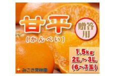 ＜贈答用＞甘平 1.5kg＜D21-32＞【1523637】