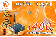 特選みかん「千兩」計400kg(約5kg×80箱)＜H08-83＞【1510462】