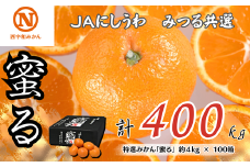 特選みかん「蜜る」計400kg(約4kg×100箱)＜H08-87＞【1510466】