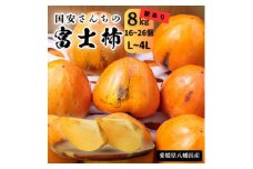 国安さんちの富士柿8kg＜訳あり＞＜D20-32＞【1532376】
