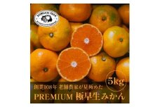 老舗農家が見極めたプレミアム＜極早生みかん5kg＞愛媛県川上産＜C70-34＞【1536337】