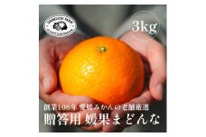 ＜創業108年＞愛媛みかんの老舗厳選＜贈答用＞媛果まどんな3kg＜F70-44＞【1537310】