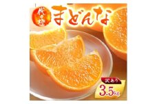 ＜紅まどんなと同品種＞＜訳あり＞代々橙まどんな3.5kg＜C83-3＞【1539776】