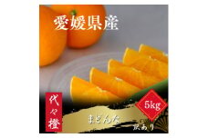 ＜紅まどんなと同品種＞＜訳あり＞代々橙まどんな5kg＜E83-6＞【1543882】