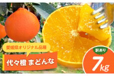 ＜紅まどんなと同品種＞＜訳あり＞代々橙まどんな7kg＜E83-7＞【1543883】