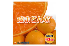 愛まどんな(家庭用)約3kg　12月上旬～中旬に順次発送＜D21-34＞【1538889】
