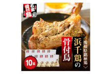 愛媛県銘柄鶏・浜千鶏の骨付鳥　約200g×10本＜H65-6＞【1545177】