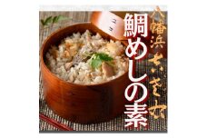 鯛めしの素＜創作日本料理吉左右＞2合炊用450g×3袋＜E83-12＞【1550879】