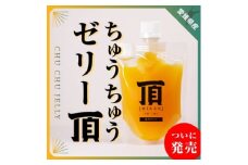ちゅうちゅうゼリー頂みかん10個入＜E31-39＞【1550391】