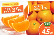 計4.5キロ 訳あり代々橙まどんな3.5kg+代々橙みかん1kg(家庭用サイズ混合)＜C83-20＞_ みかん ミカン 代々橙 まどんな マドンナ 柑橘 果物 くだもの フルーツ ふるーつ 訳あり 不揃い 規格外 家庭用 早生 晩成 食べ比べ 1kg 希少 限定 【1556521】