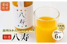 特選 八寿みかんジュース ギフトセット(ジュース6本)＜D34-36＞【1562352】