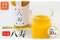 特選八寿みかんジュース 10本セット＜F34-32＞【1562359】