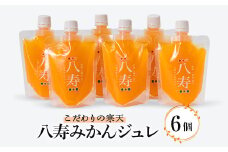 八寿みかんジュレ 6個セット＜C34-34＞【1562367】