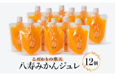 八寿みかんジュレ 12個セット＜F34-35＞【1562370】