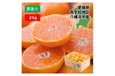 ＜2025年11月より順次発送＞西宇和地区八幡浜産 愛媛みかん2kg＜訳あり＞＜A25-173＞【1586173】