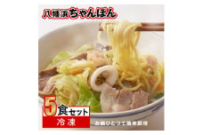 ＜2ヵ月毎定期便＞冷凍八幡浜ちゃんぽん5食＜H13-4＞全3回【4064680】