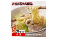 ＜毎月定期便＞冷凍八幡浜ちゃんぽん5食＜H13-6＞全3回【4064682】