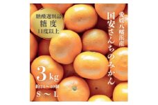 ＜糖度11度以上 酸1.0以下 糖酸選別品＞愛媛みかん 3kg＜C20-48＞【1594922】