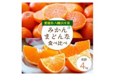 ＜2025年発送＞愛媛みかん・まどんな食べ比べ＜訳あり＞＜D25-193＞＜複数個口で配送＞【4066090】