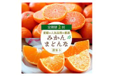 ＜発送月固定定期便＞愛媛の人気2品種を堪能!みかんまどんな食べ比べ＜訳あり＞＜F25-200＞全2回【4066439】