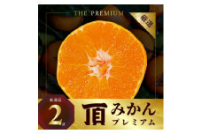 三代目の頂みかんTHEプレミアム＜小玉サイズ＞2kg＜A31-51＞【1615103】