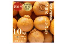 ＜糖度14.0以上酸1.4以下＞糖酸選別品 愛媛産 訳あり不知火(しらぬひ)10kg＜F20-63＞【1620233】