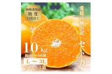 ＜みかんの大トロ＞糖度12.0以上 酸1.4以下 糖酸選別品 愛媛セトカ 10kg＜H20-77＞【1620331】