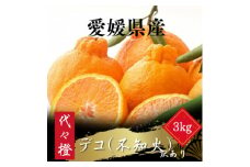 ＜プリプリ果肉＞＜訳あり＞デコ(不知火) 3kg＜A83-34＞【1623629】