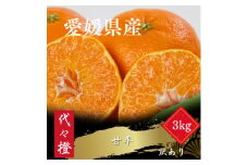 ＜濃密でシャキシャキ甘い＞代々橙甘平＜訳あり＞3kg＜C83-43＞【1623949】