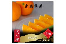 ＜紅まどんなと同品種＞＜訳あり＞代々橙まどんな3kg＜C83-45＞【1623952】