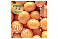 ＜糖度11度以上 酸1.0以下 糖酸選別品＞愛媛みかん 20kg＜H20-83＞【1623267】