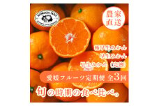 ＜発送月固定定期便＞「時期、種類による味の違いを楽しむ」愛媛みかん食べ比べ＜H70-80＞全3回【4067801】