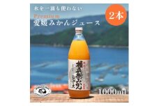 ＜水を一滴も使わない＞愛媛みかん100%ストレートジュース 1000ml×2本＜C70-84＞【1625559】