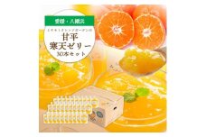 ゲル化剤・pH調整剤不使用!愛媛産 甘平寒天ゼリー 30本セット＜H25-237＞【1630018】
