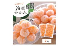 ＜愛媛産＞シロップ・化学薬品不使用!外皮なし むき冷凍みかん2kg＜D25-244＞【1631044】
