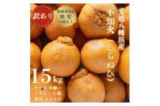 ＜糖度14.0以上酸1.4以下＞糖酸選別品 愛媛産 訳あり不知火(しらぬひ)15kg＜G20-96＞【1625364】