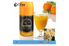 媛一ジュース720ml×3本セット(温州みかん)・果汁100%ストレートジュース＜D24-36＞【1645178】