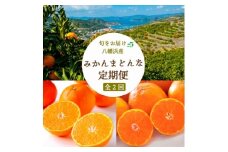 ＜発送月固定定期便＞みかん定期便 訳あり7kg×まどんな 2.5kg ＜F25-251＞全2回【4071209】