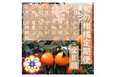 ＜発送月固定定期便＞愛咲果樹園「旬の柑橘定期便」(11月～6月)＜H71-34＞全8回【4069715】